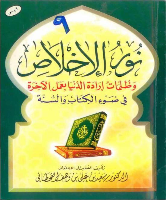 نور الإخلاص وظلمات إرادة الدنيا بعمل الآخرة في ضوء الكتاب والسنة